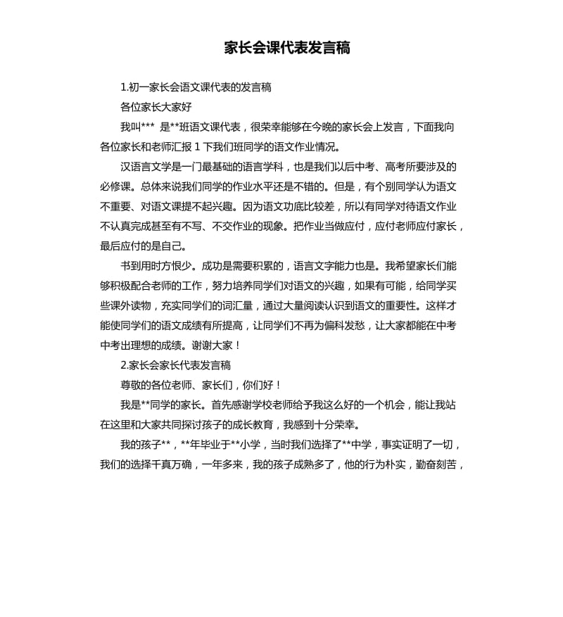 家长会课代表发言稿 .docx_第1页