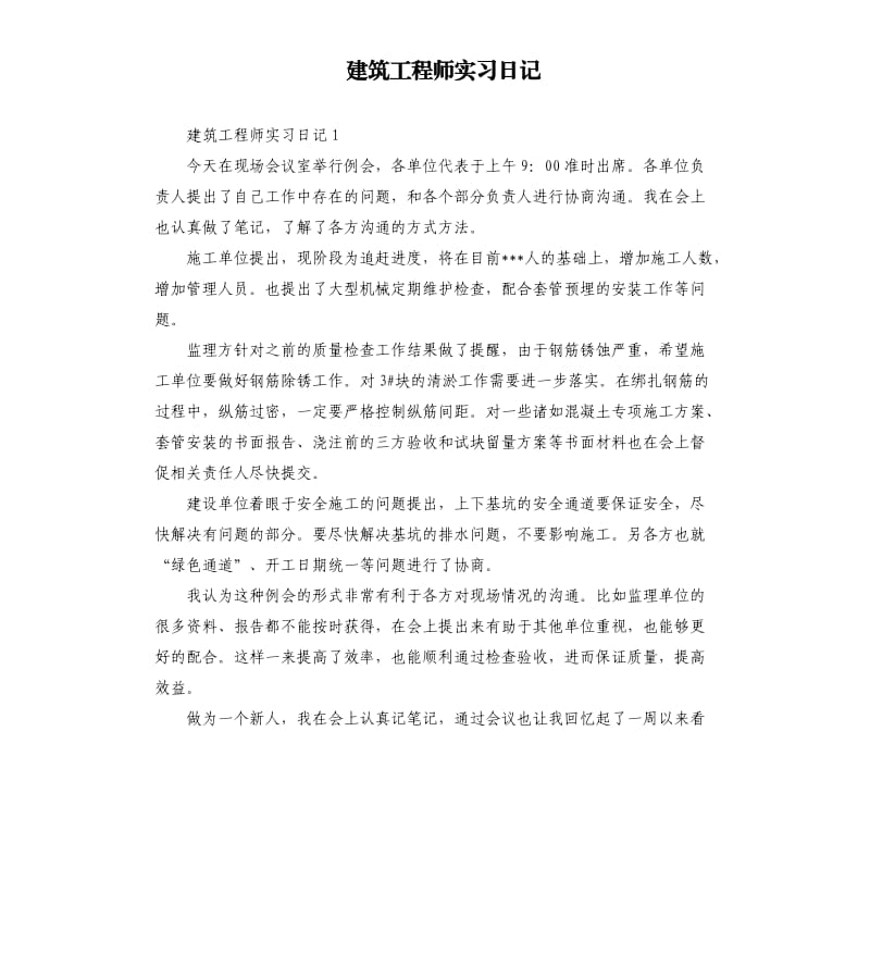 建筑工程师实习日记 .docx_第1页