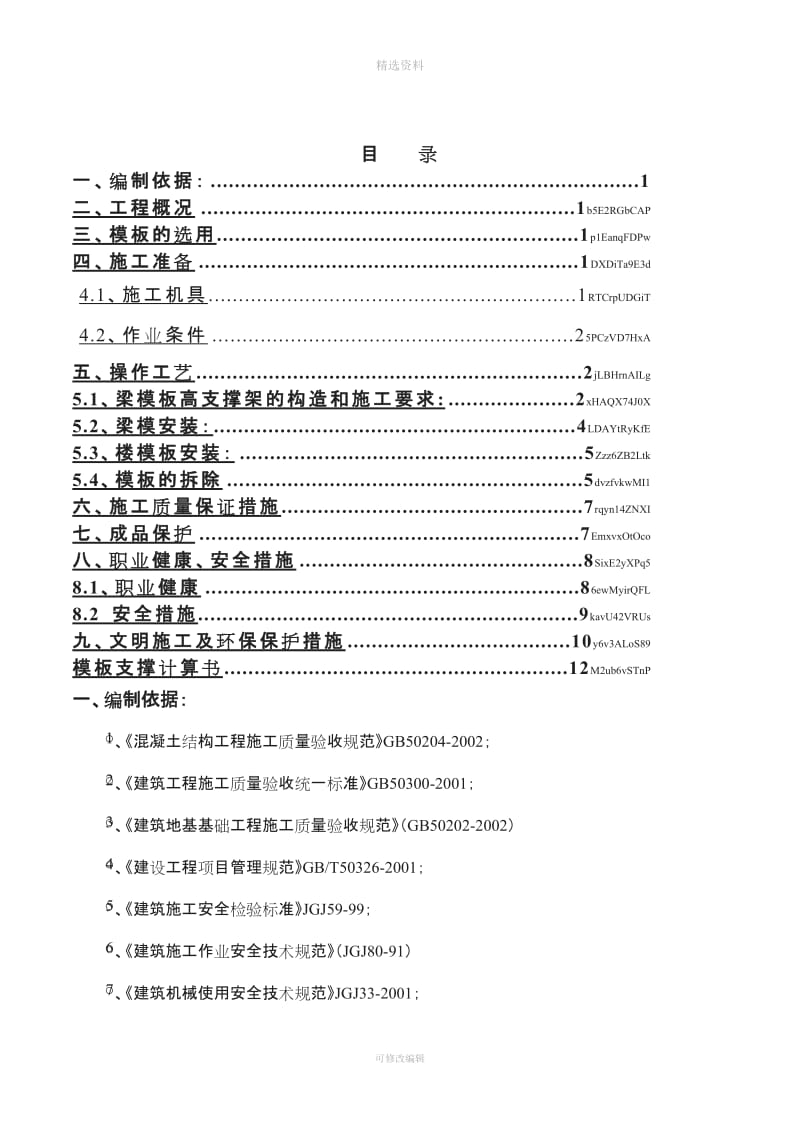 斜屋面模板施工方案_第1页