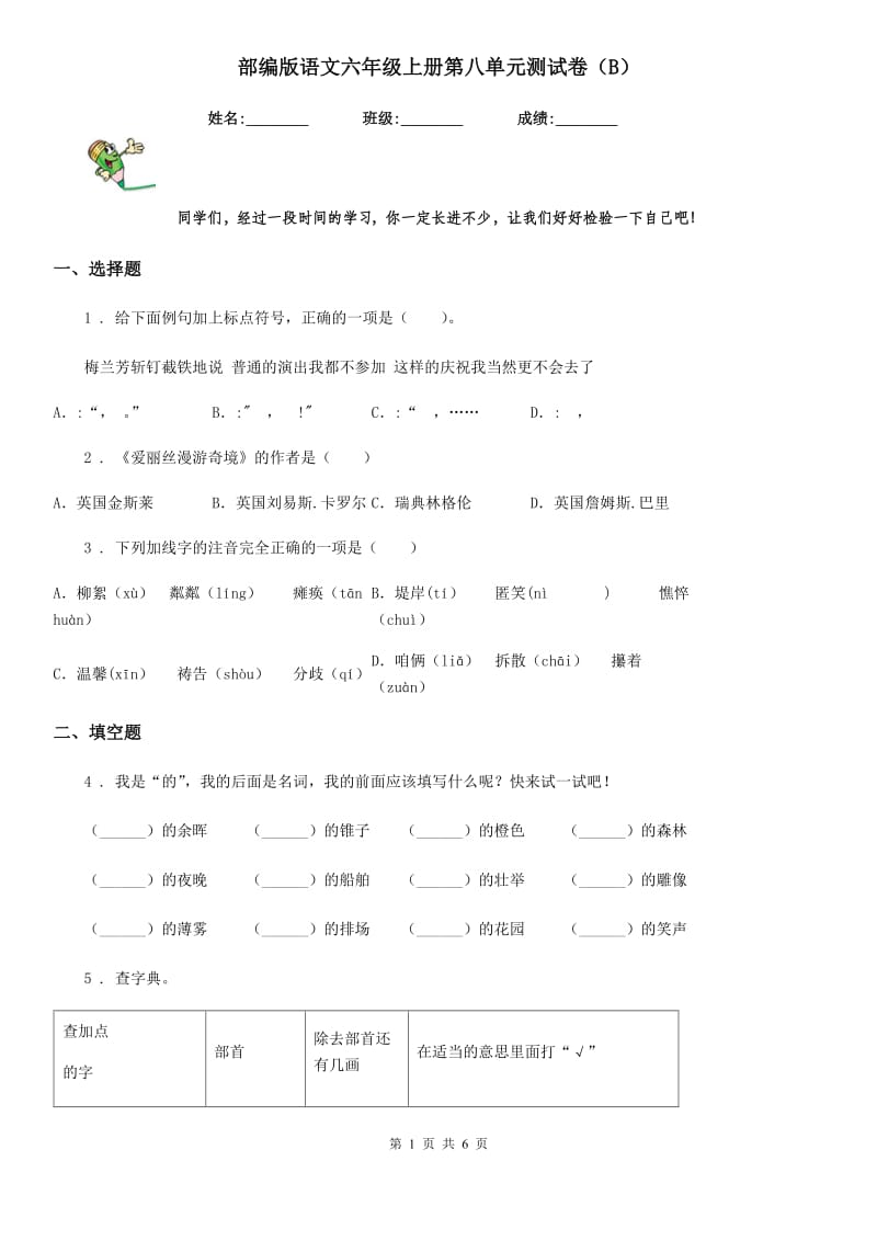 部编版语文六年级上册第八单元测试卷(B)_第1页