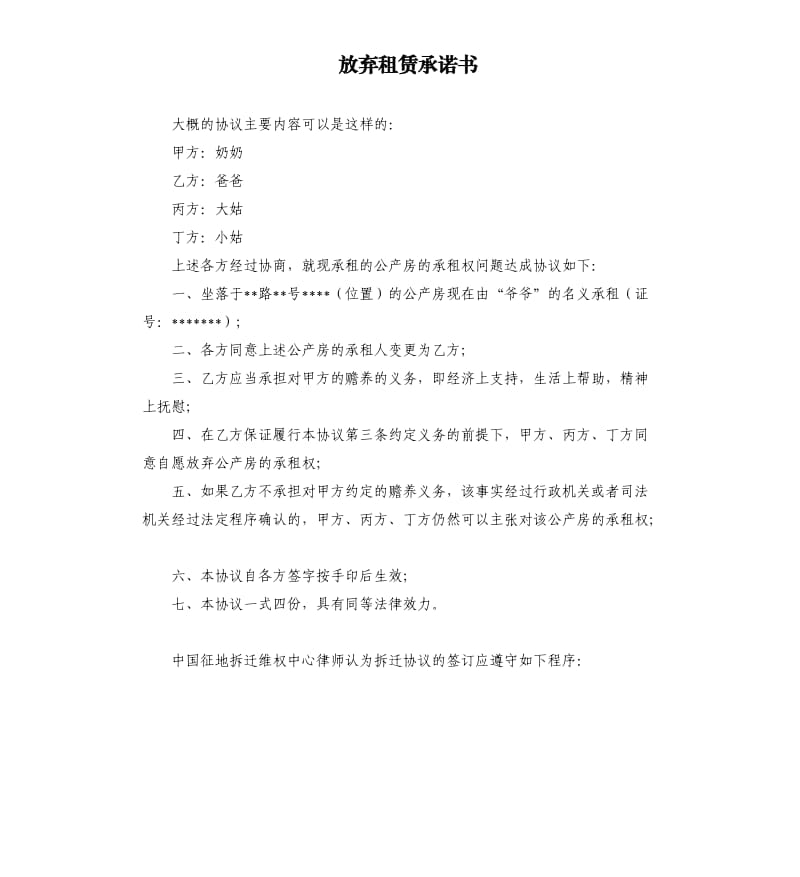 放弃租赁承诺书 .docx_第1页