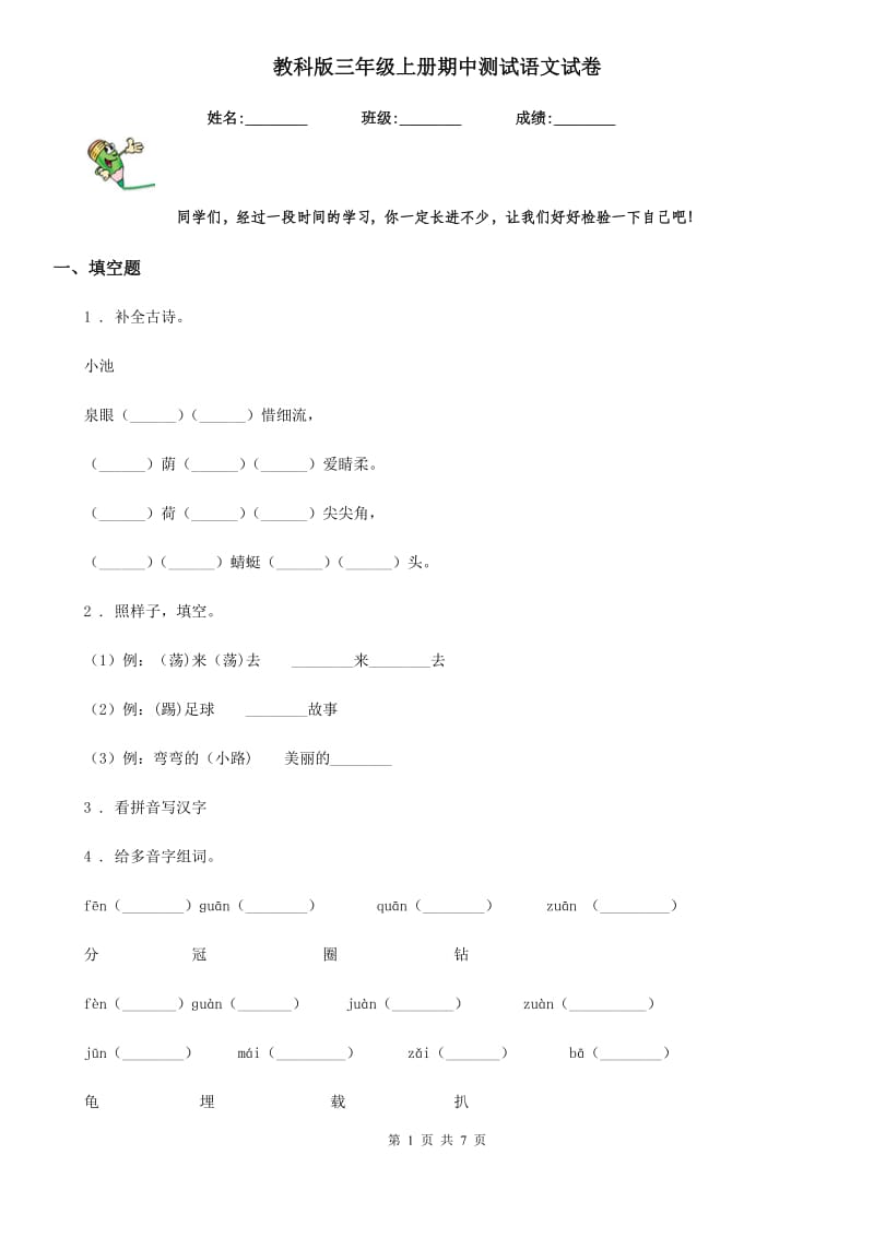 教科版三年级上册期中测试语文试卷_第1页