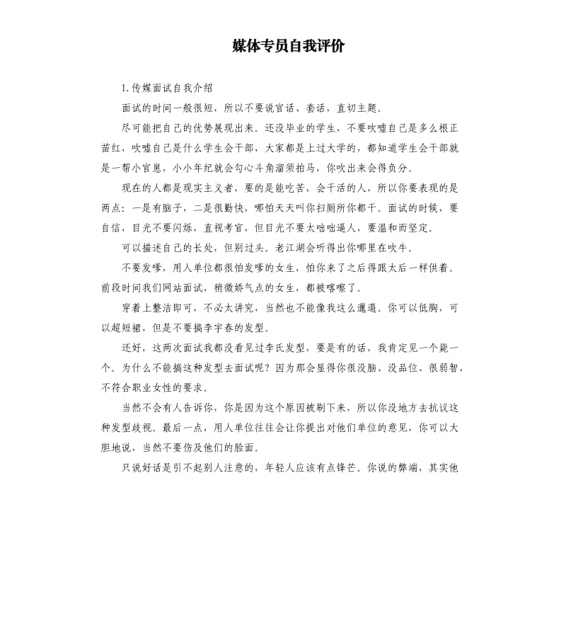 媒体专员自我评价 .docx_第1页