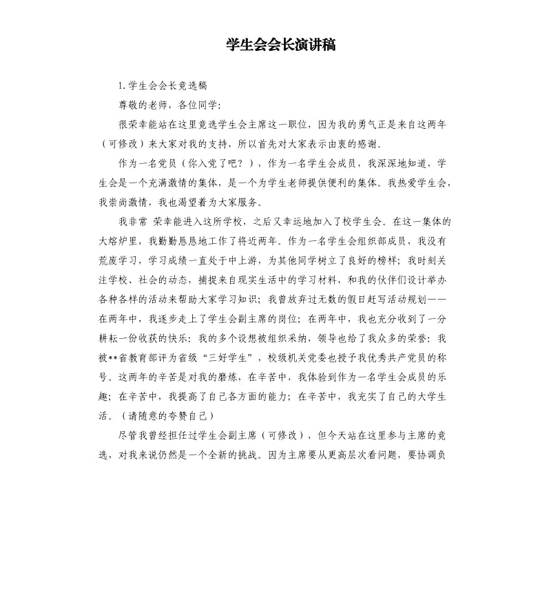 学生会会长演讲稿 .docx_第1页