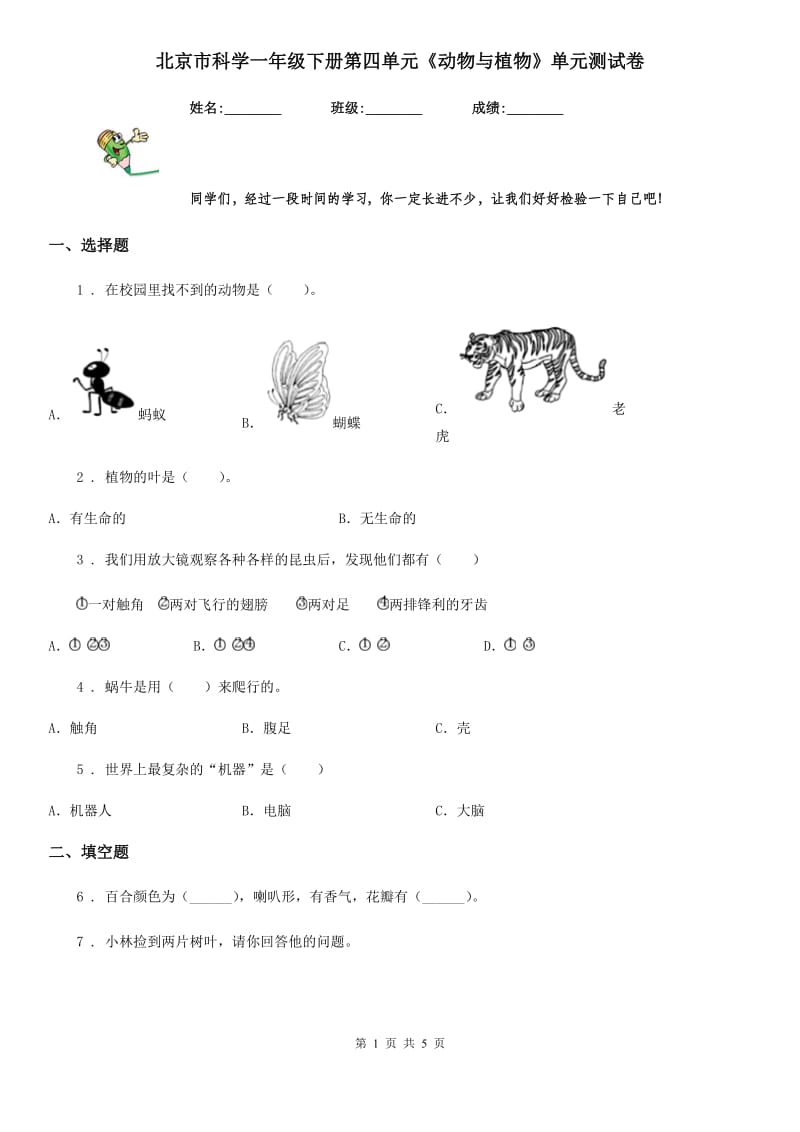 北京市科学一年级下册第四单元《动物与植物》单元测试卷_第1页