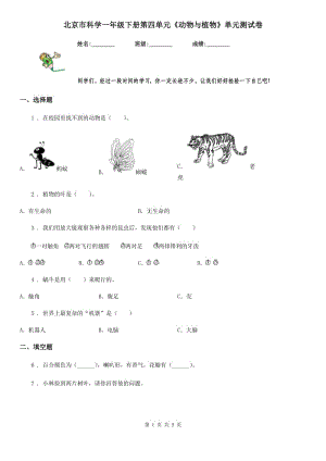 北京市科學一年級下冊第四單元《動物與植物》單元測試卷