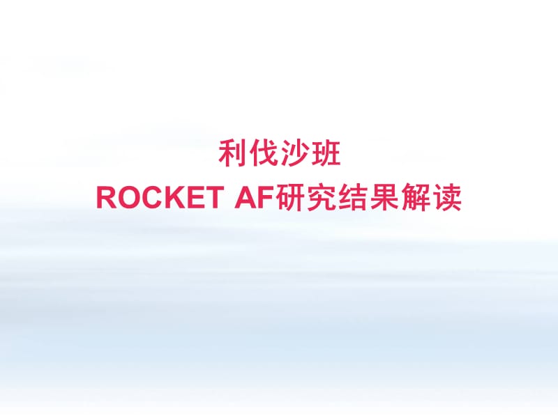 ROCKET-AF利伐沙班预防房颤卒中的研究结果解读_第1页