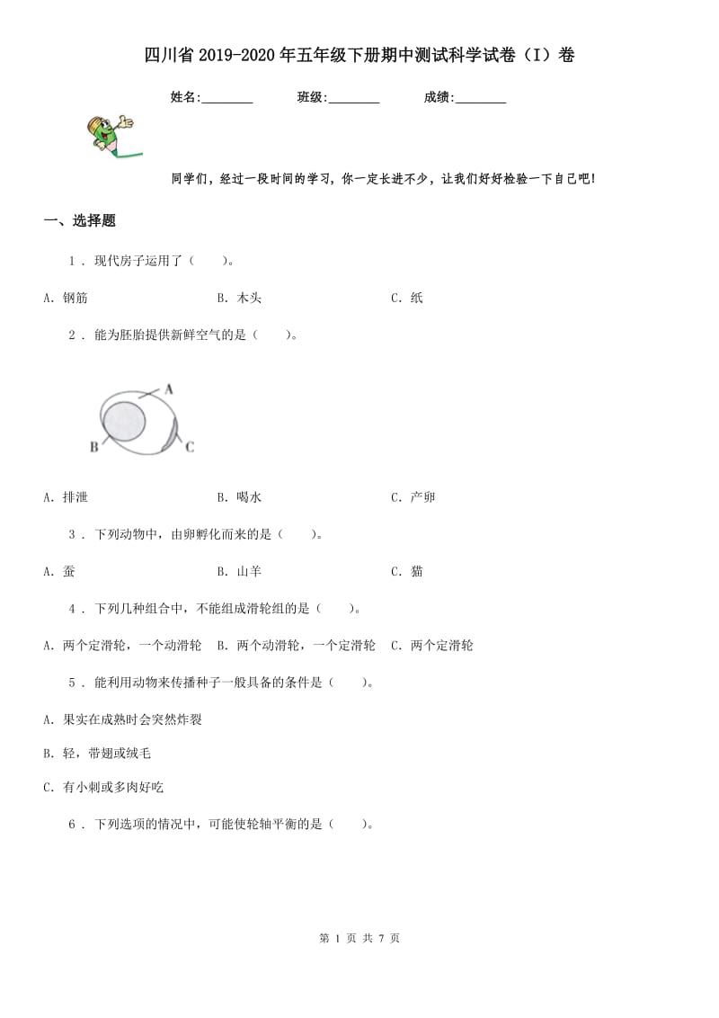 四川省2019-2020年五年级下册期中测试科学试卷（I）卷_第1页