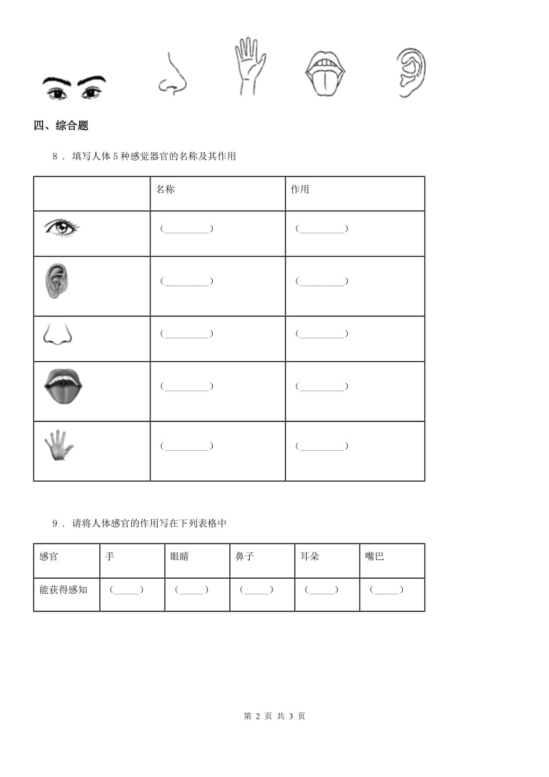 北京市科学2019-2020年二年级下册2.通过感官来发现D卷_第2页