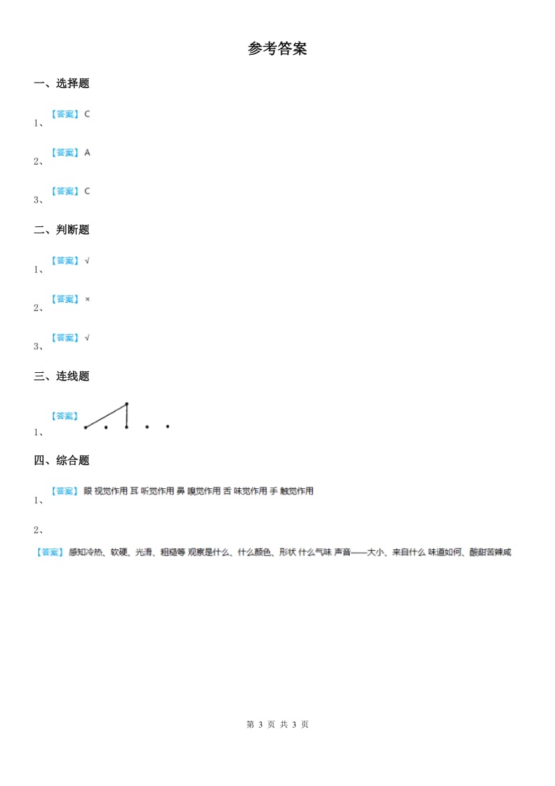 北京市科学2019-2020年二年级下册2.通过感官来发现D卷_第3页