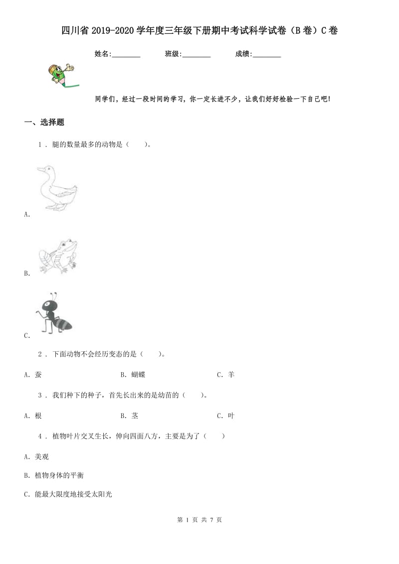 四川省2019-2020学年度三年级下册期中考试科学试卷（B卷）C卷_第1页