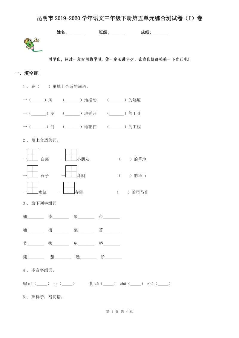 昆明市2019-2020学年语文三年级下册第五单元综合测试卷（I）卷_第1页