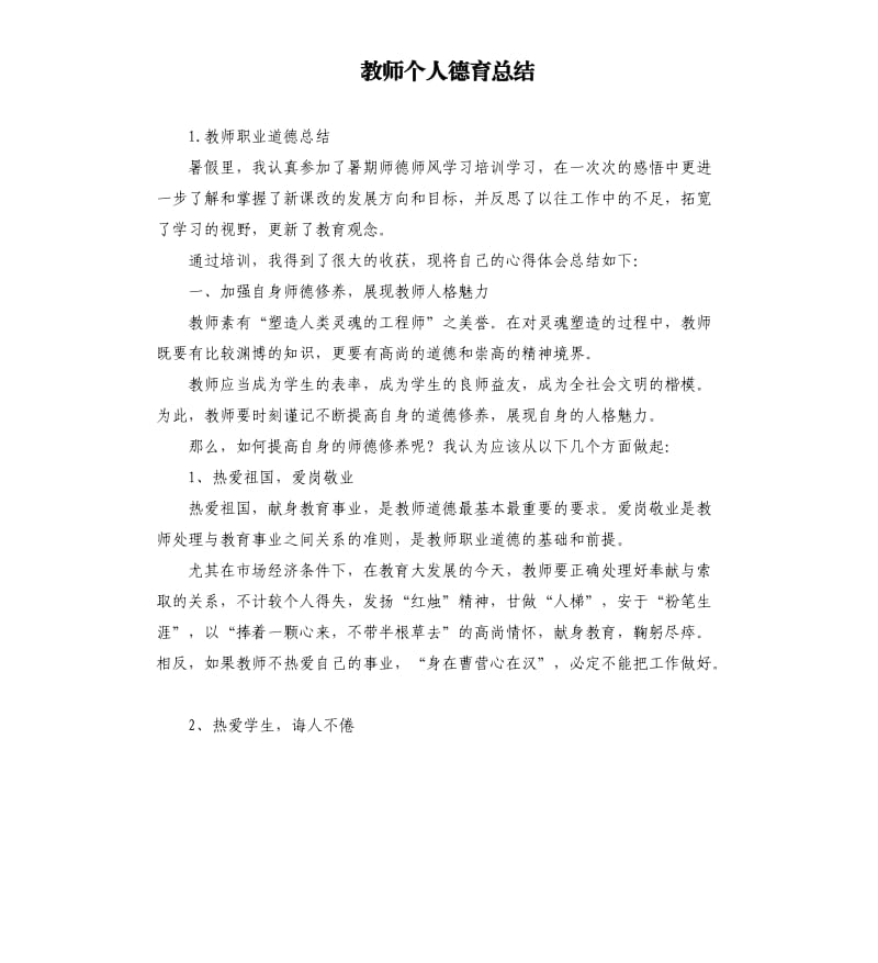 教师个人德育总结 .docx_第1页