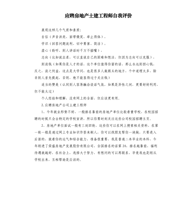 应聘房地产土建工程师自我评价 .docx_第1页