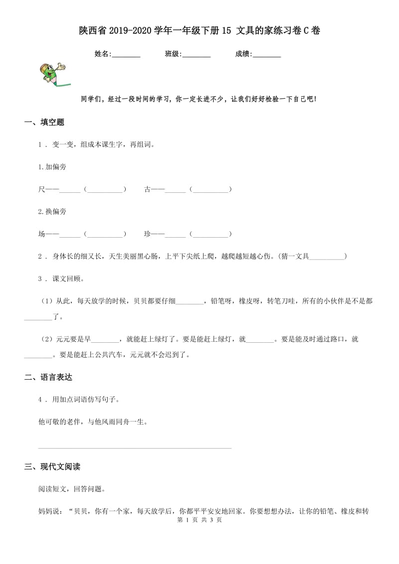 陕西省2019-2020学年一年级语文下册15 文具的家练习卷C卷_第1页