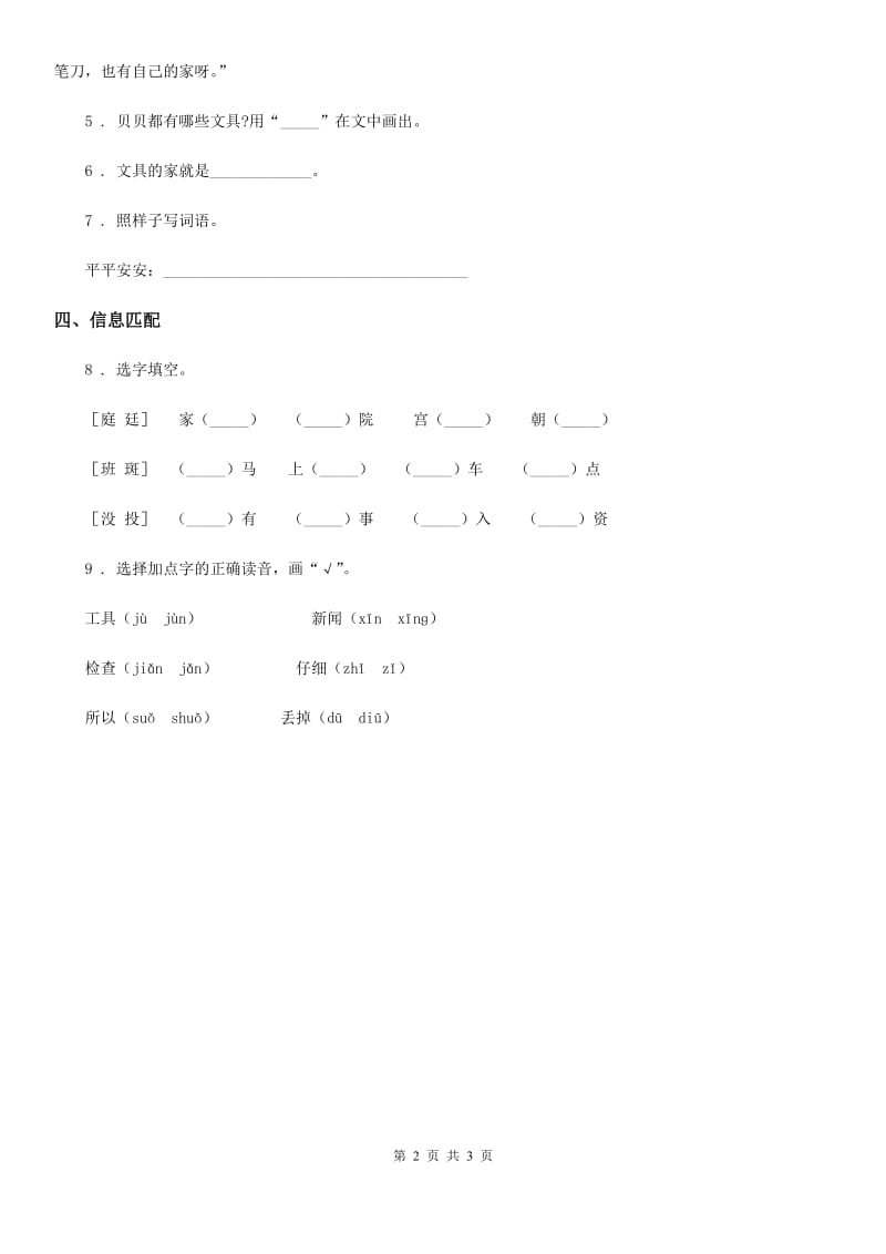 陕西省2019-2020学年一年级语文下册15 文具的家练习卷C卷_第2页