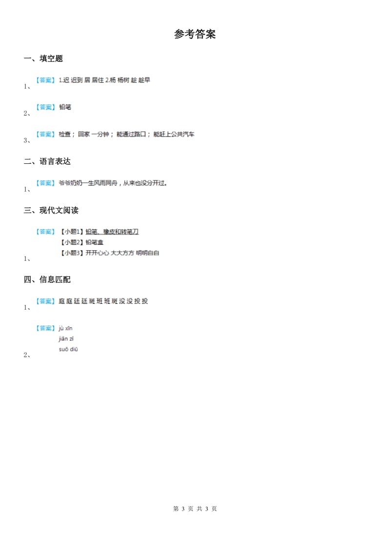 陕西省2019-2020学年一年级语文下册15 文具的家练习卷C卷_第3页