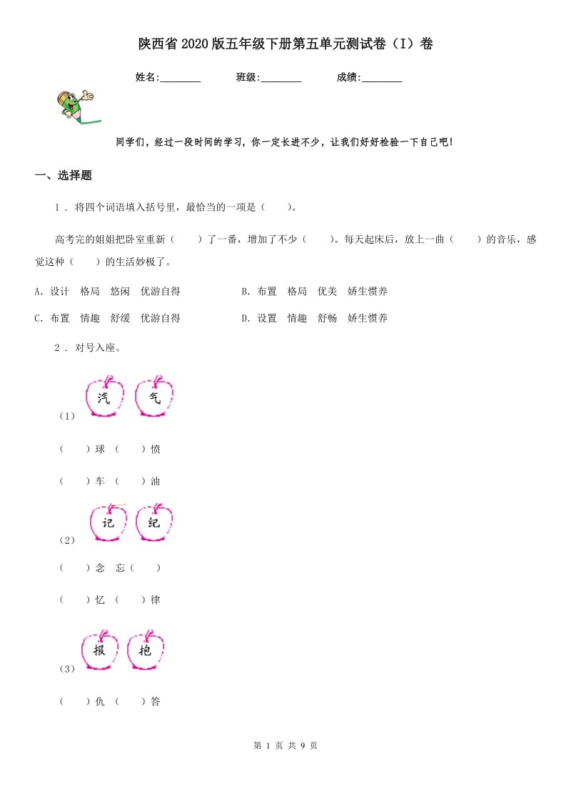 陕西省2020版五年级语文下册第五单元测试卷（I）卷_第1页