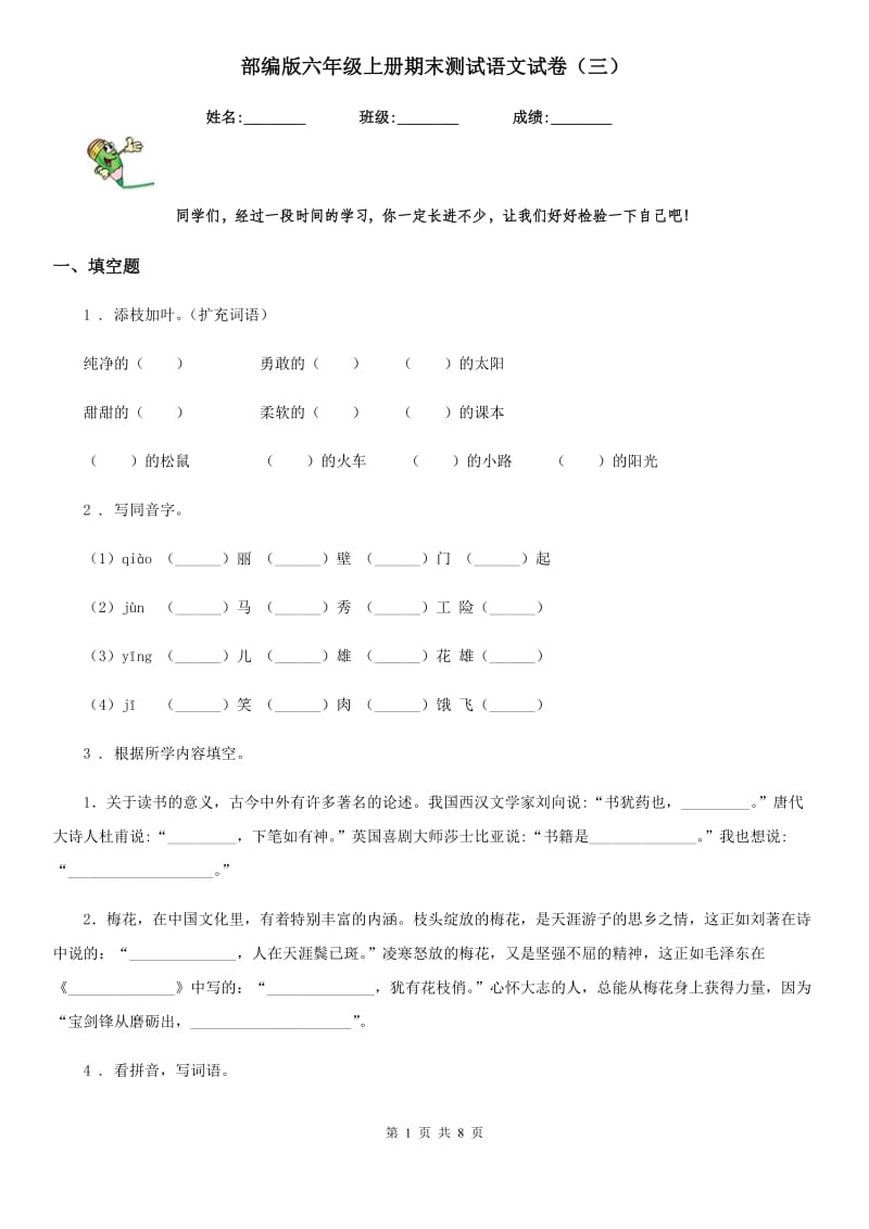 部编版六年级上册期末测试语文试卷(三)_第1页