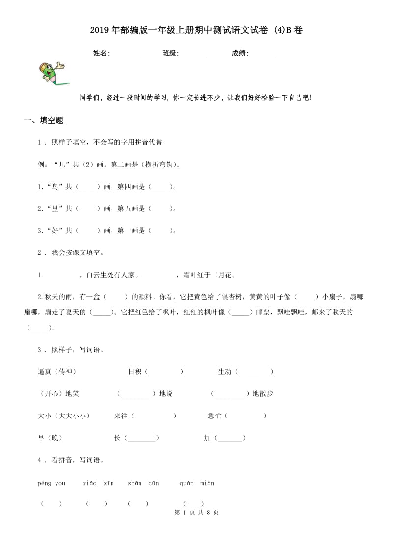 2019年部编版一年级上册期中测试语文试卷 (4)B卷_第1页