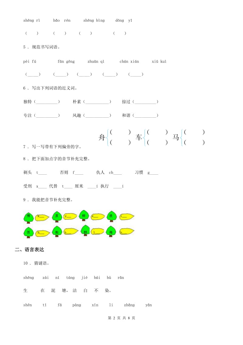 2019年部编版一年级上册期中测试语文试卷 (4)B卷_第2页