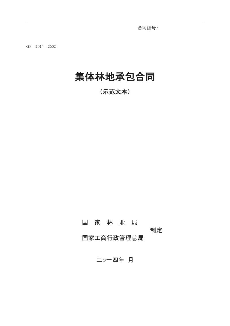 集体林地承包合同范本国家林业局_第1页