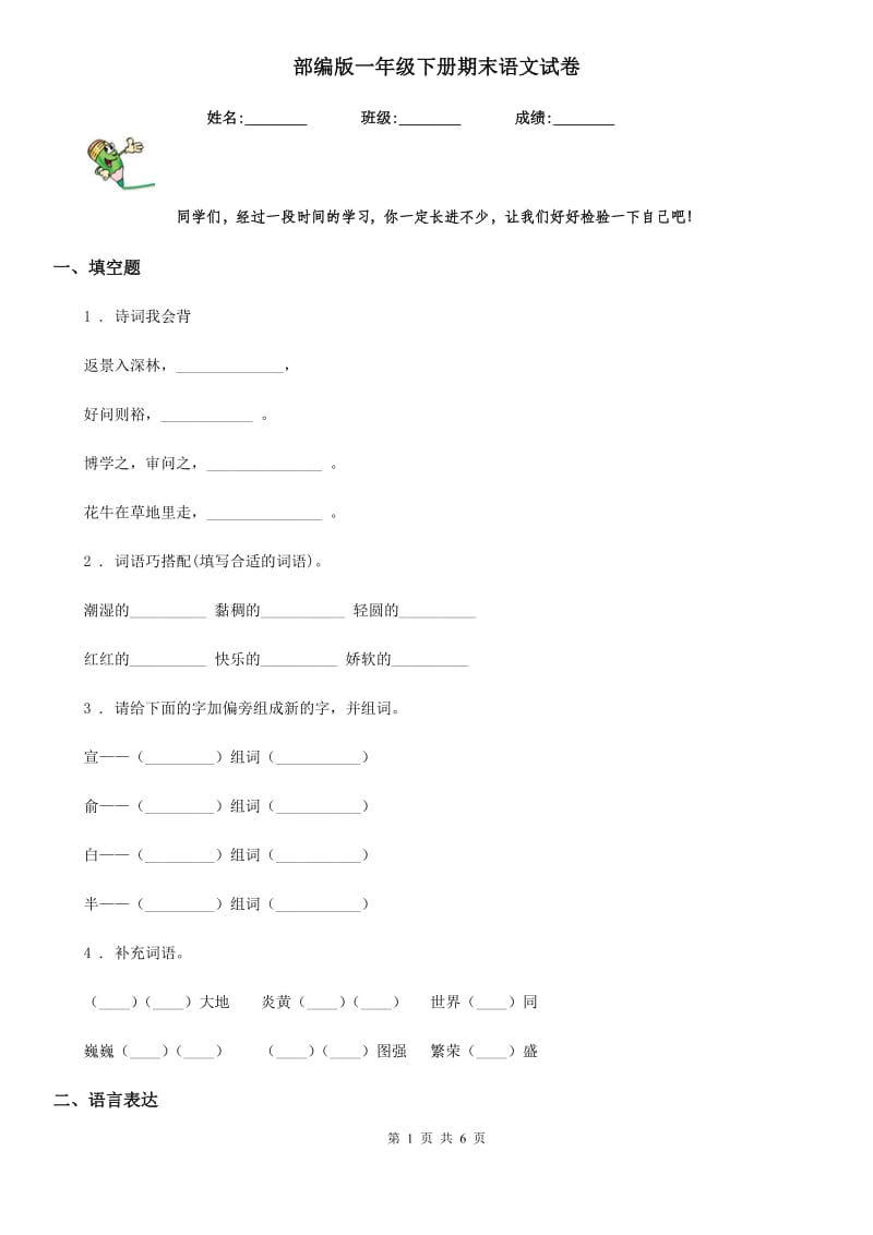 部编版一年级下册期末语文试卷_第1页