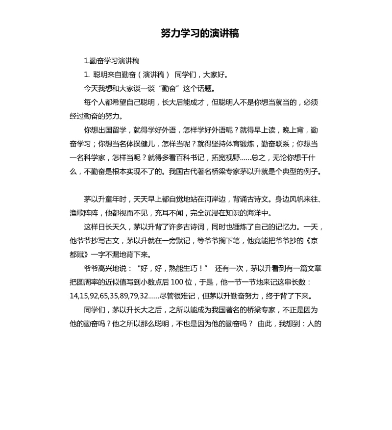 努力学习的演讲稿 .docx_第1页