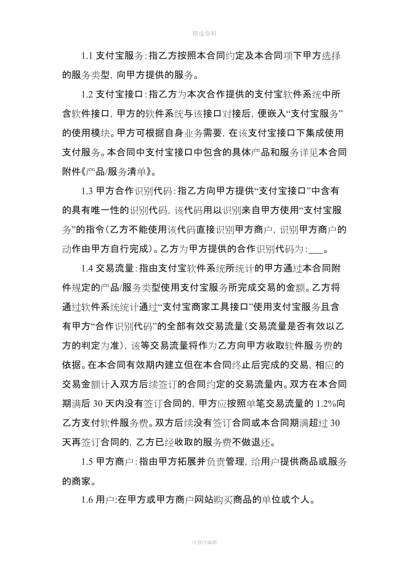 支付宝服务商协议_第2页