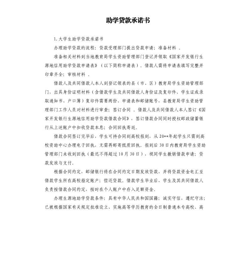 助学贷款承诺书 .docx_第1页