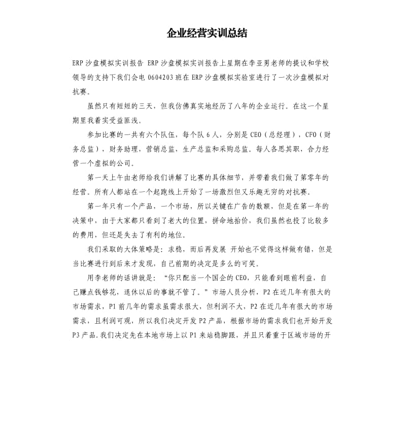 企业经营实训总结 .docx_第1页