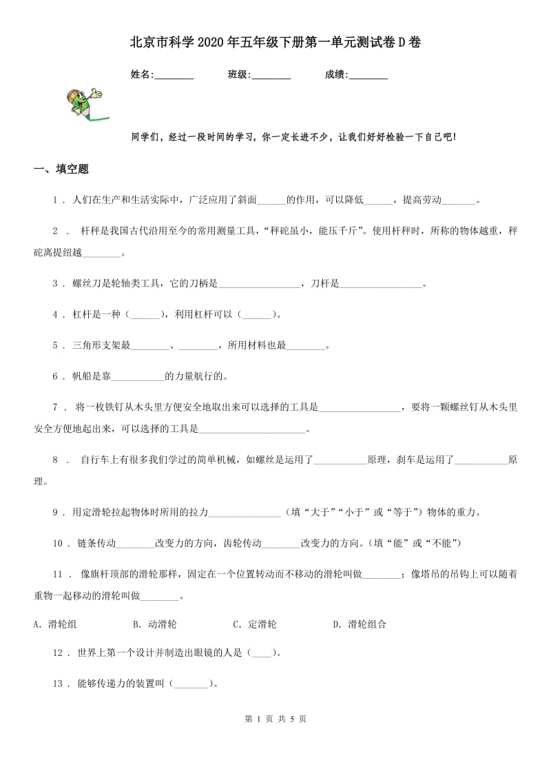 北京市科学2020年五年级下册第一单元测试卷D卷_第1页