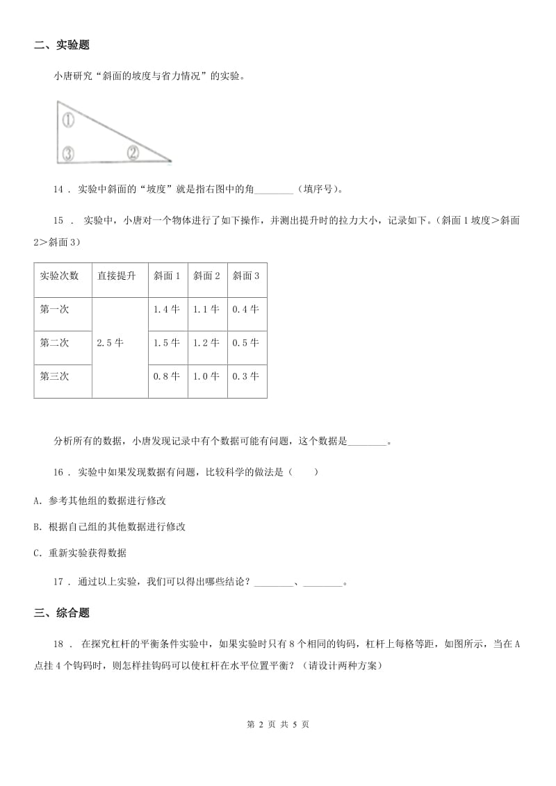 北京市科学2020年五年级下册第一单元测试卷D卷_第2页