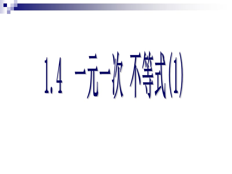 北師大版初中數(shù)學(xué)八年級(jí)下冊(cè)《一元一次不等式課件》_第1頁(yè)