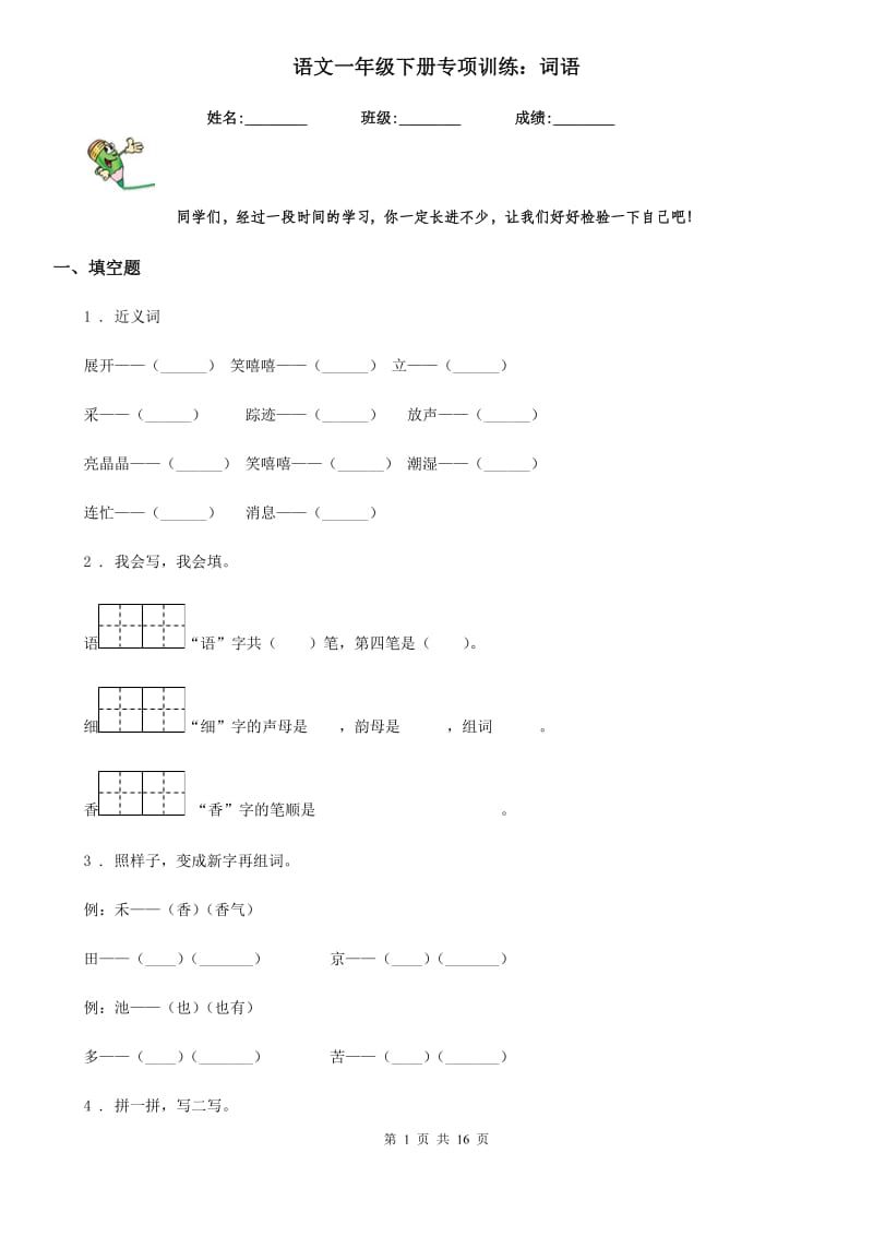 语文一年级下册专项训练：词语_第1页