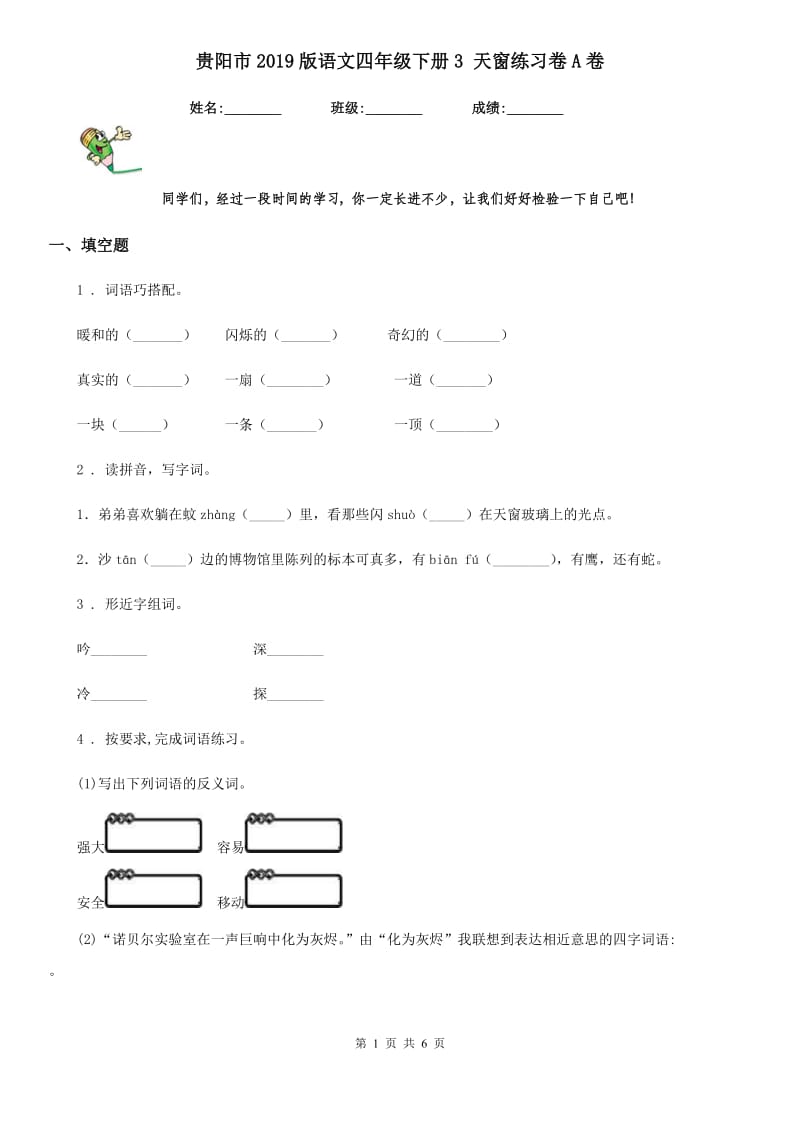 贵阳市2019版语文四年级下册3 天窗练习卷A卷_第1页