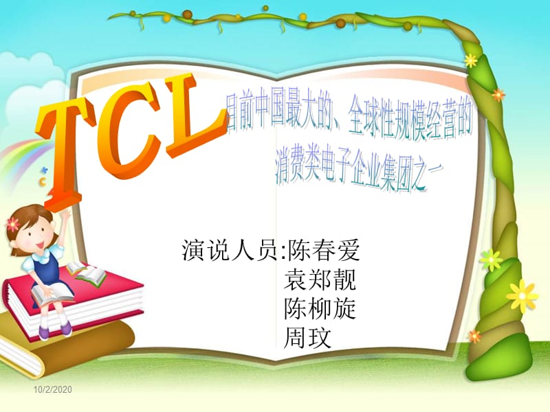 TCL财务分析之资产负债表分析_第1页