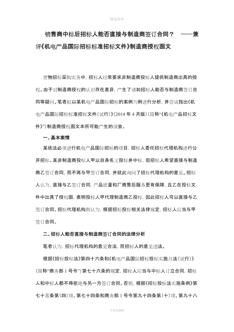 销售商中标后招标人能否直接与制造商签订合同？——兼评《机电产品国际招标标准招标文》制造商授权函文_第1页