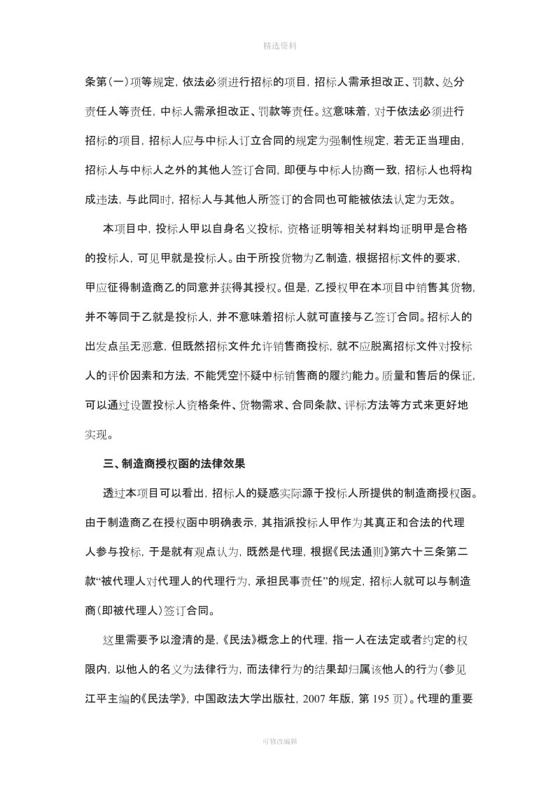 销售商中标后招标人能否直接与制造商签订合同？——兼评《机电产品国际招标标准招标文》制造商授权函文_第2页