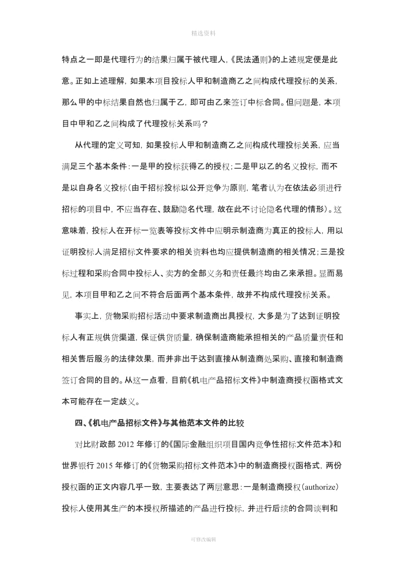 销售商中标后招标人能否直接与制造商签订合同？——兼评《机电产品国际招标标准招标文》制造商授权函文_第3页