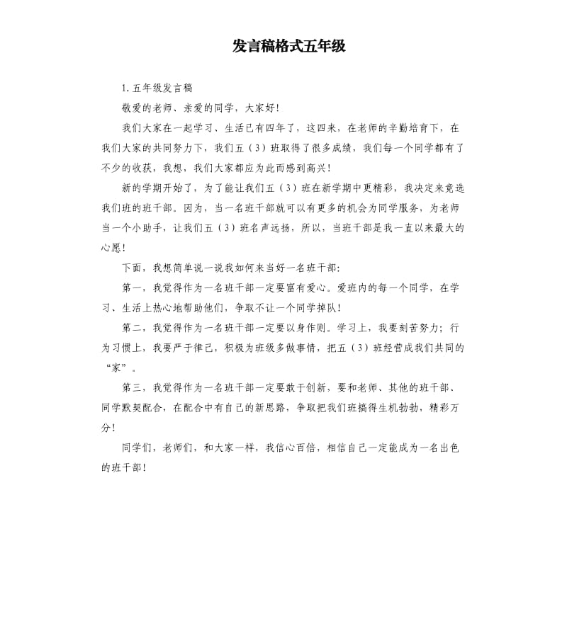 发言稿格式五年级 .docx_第1页