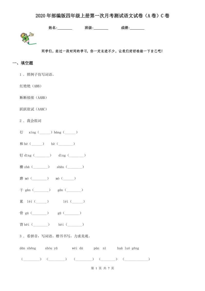 2020年部编版四年级上册第一次月考测试语文试卷(A卷)C卷_第1页