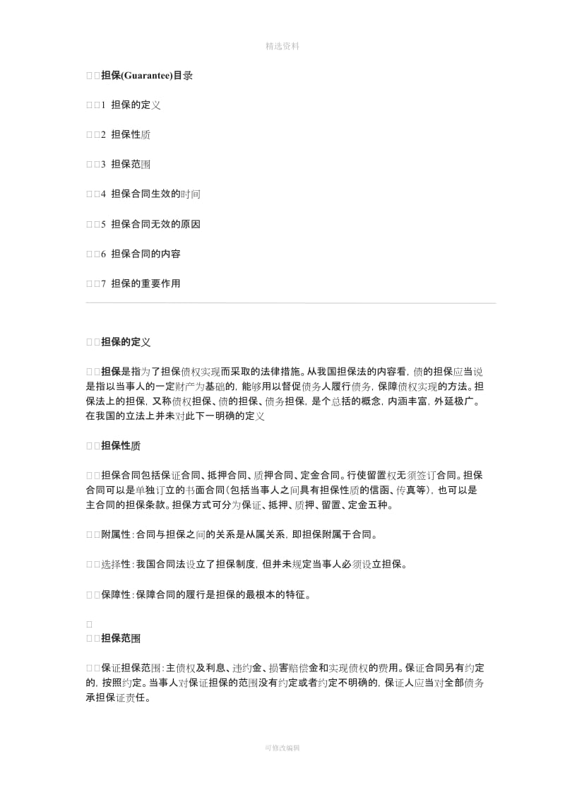 担保的定义担保合同的内容和担保的重要性_第1页