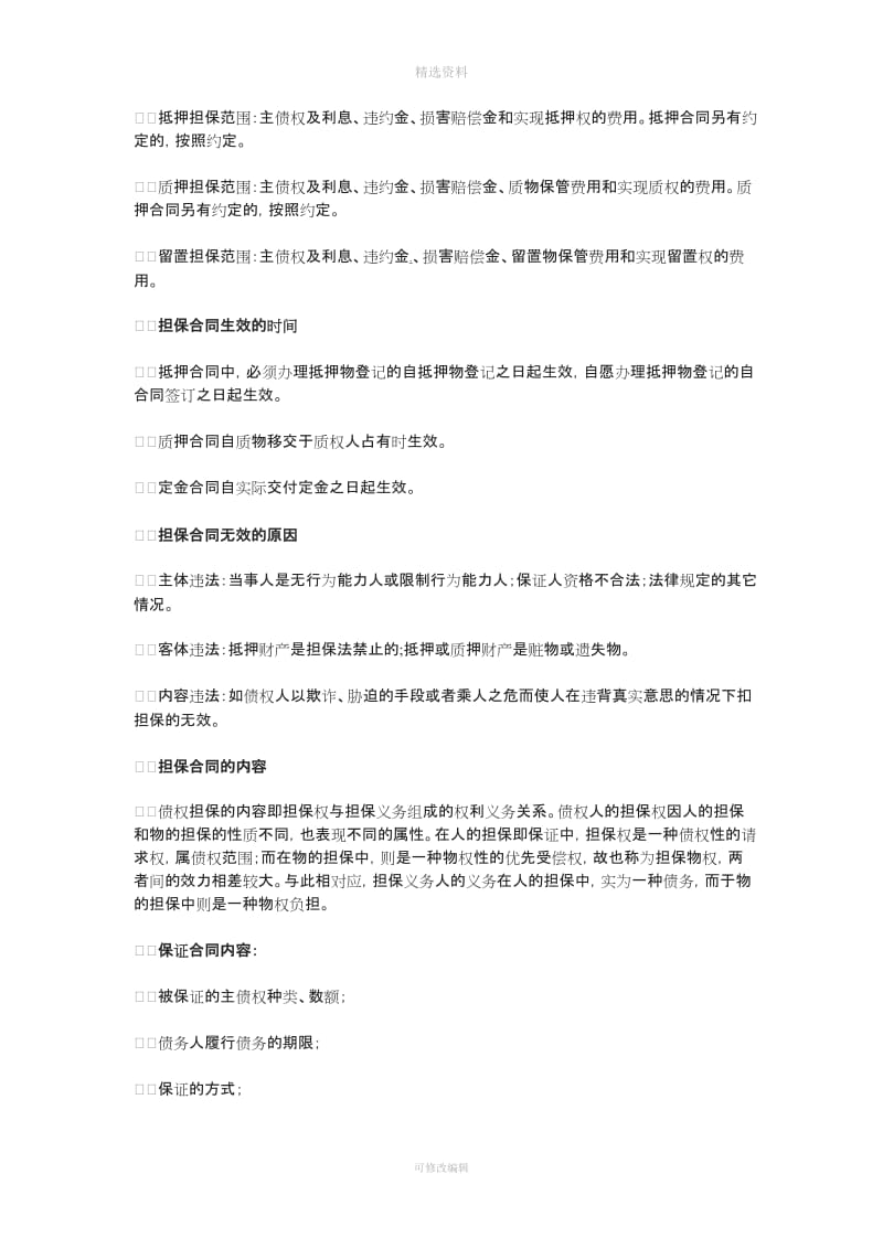 担保的定义担保合同的内容和担保的重要性_第2页