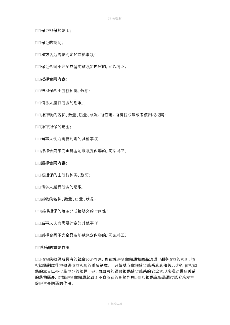 担保的定义担保合同的内容和担保的重要性_第3页