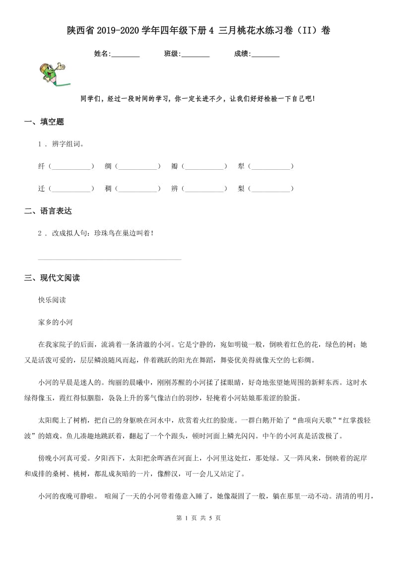 陕西省2019-2020学年四年级语文下册4 三月桃花水练习卷（II）卷_第1页