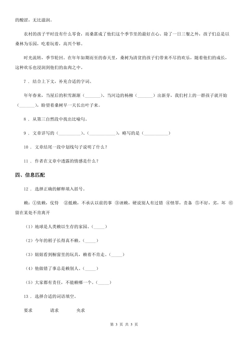 陕西省2019-2020学年四年级语文下册4 三月桃花水练习卷（II）卷_第3页
