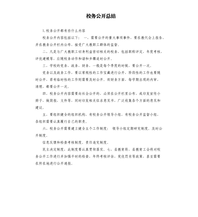 校务公开总结 .docx_第1页