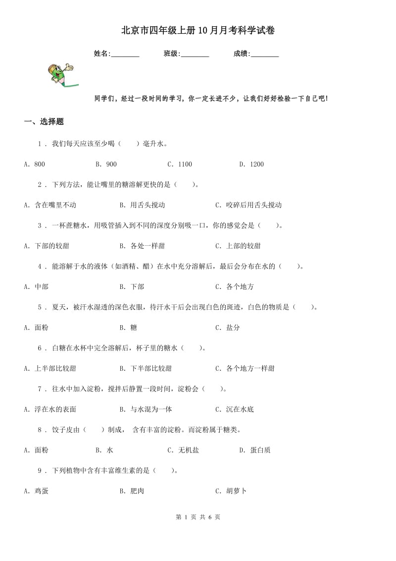 北京市四年级上册10月月考科学试卷_第1页