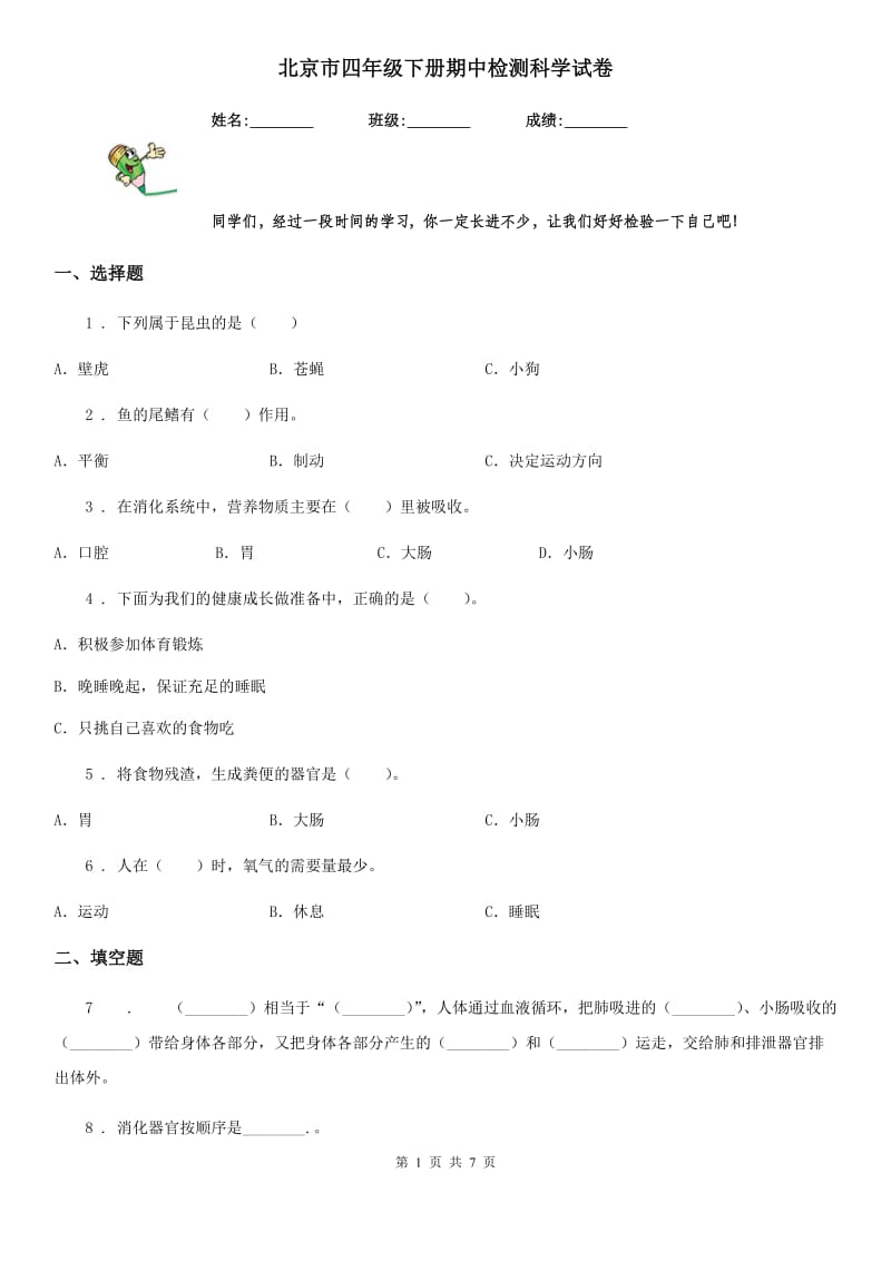 北京市四年级下册期中检测科学试卷_第1页